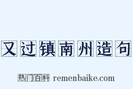 又过镇南州造句是什么意思的图片